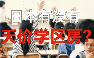 Descargar video: 日本为什么没有学区房？