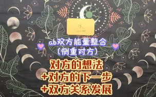 Download Video: 【能量整合茶话会】（断联/前任/分分合合/狗血纠缠/卡顿）塔罗+五行能量对应。对方的想法+下一步（注意是对方的！）+双方关系发展