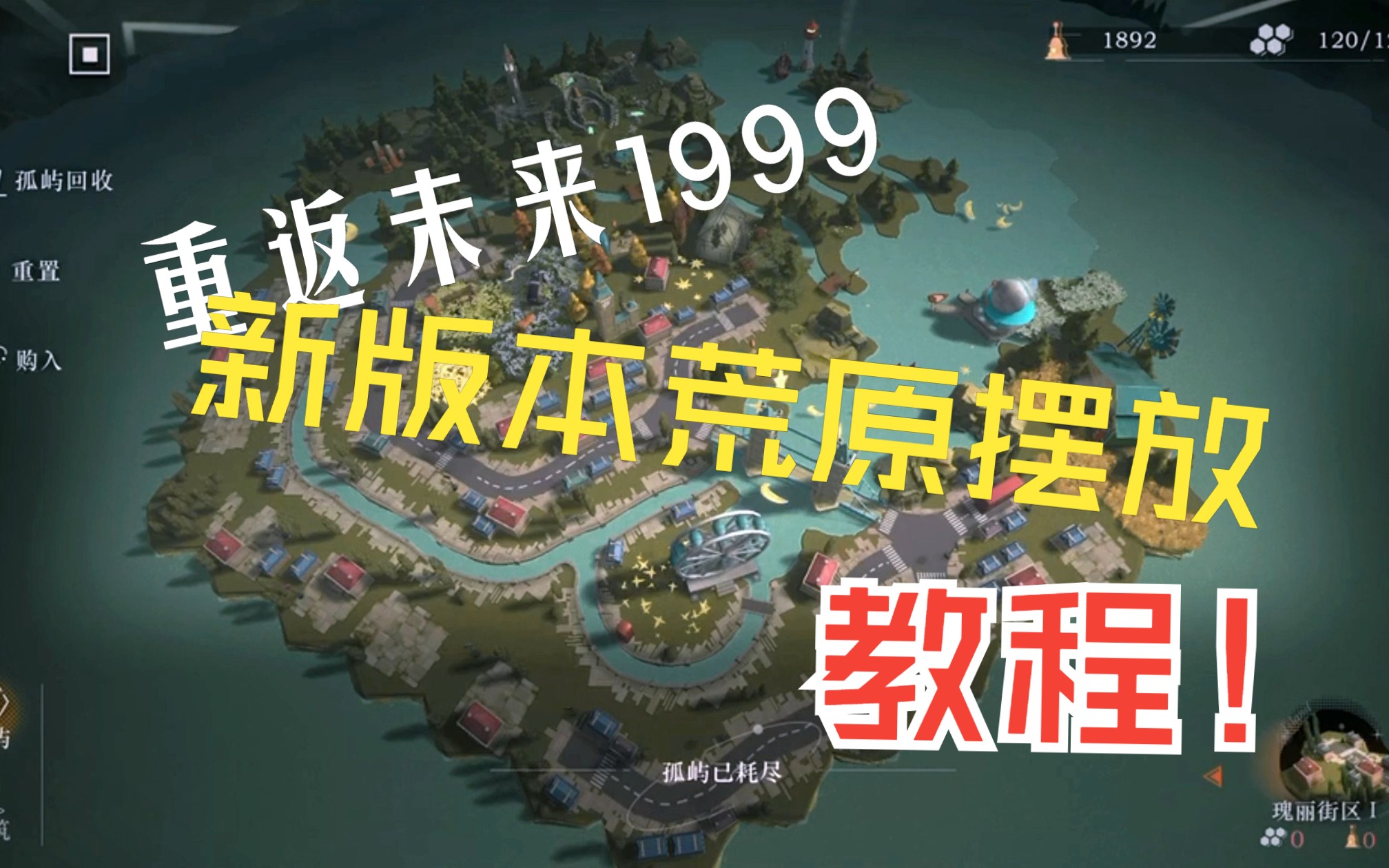 [图]【重返未来1999】新荒原都买齐了么？你们要的教程来辣！