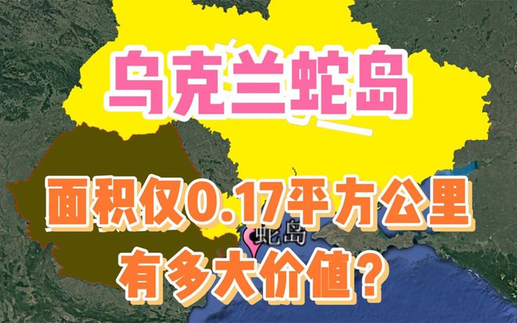 乌克兰丢失的“蛇岛”基地,面积仅0.17平方公里,有多大价值?哔哩哔哩bilibili