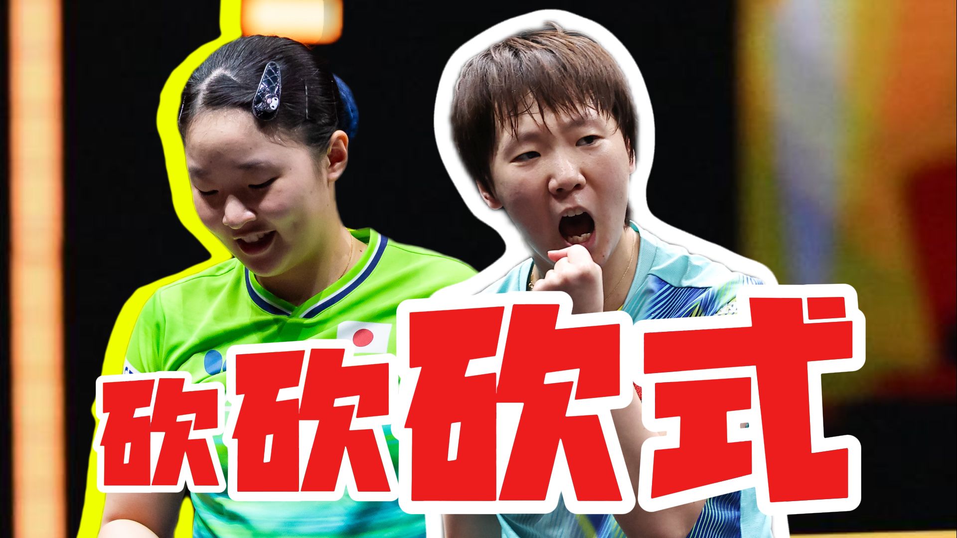 王曼昱4-1晋级决赛！战术博弈：如何化解张本的激进发球！