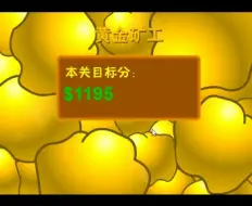 Download Video: 【flash游戏系列】第四期 黄金矿工、 冒险王精灵物语