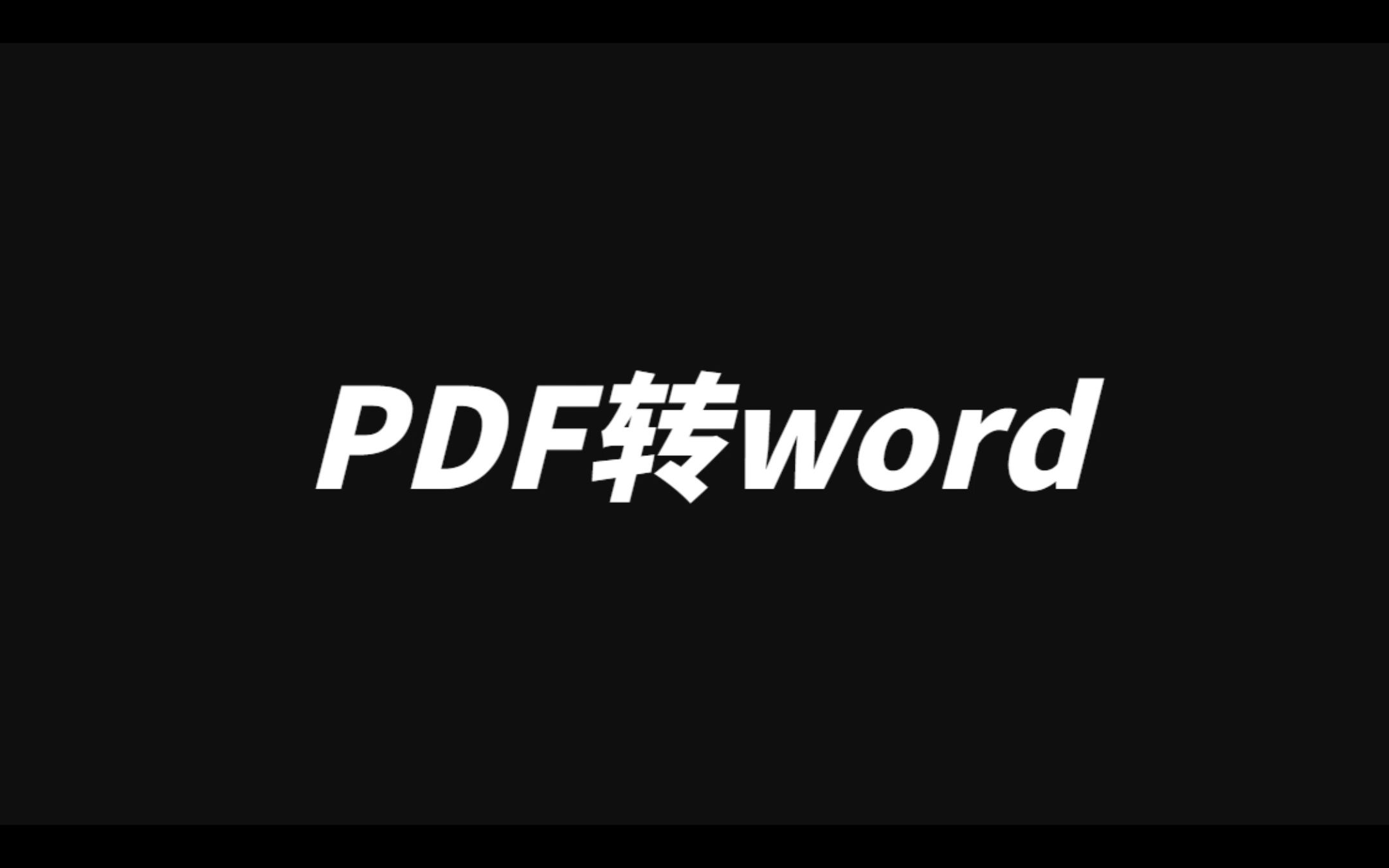 pdf怎么转换成word?一招教你学会PDF转word!!哔哩哔哩bilibili