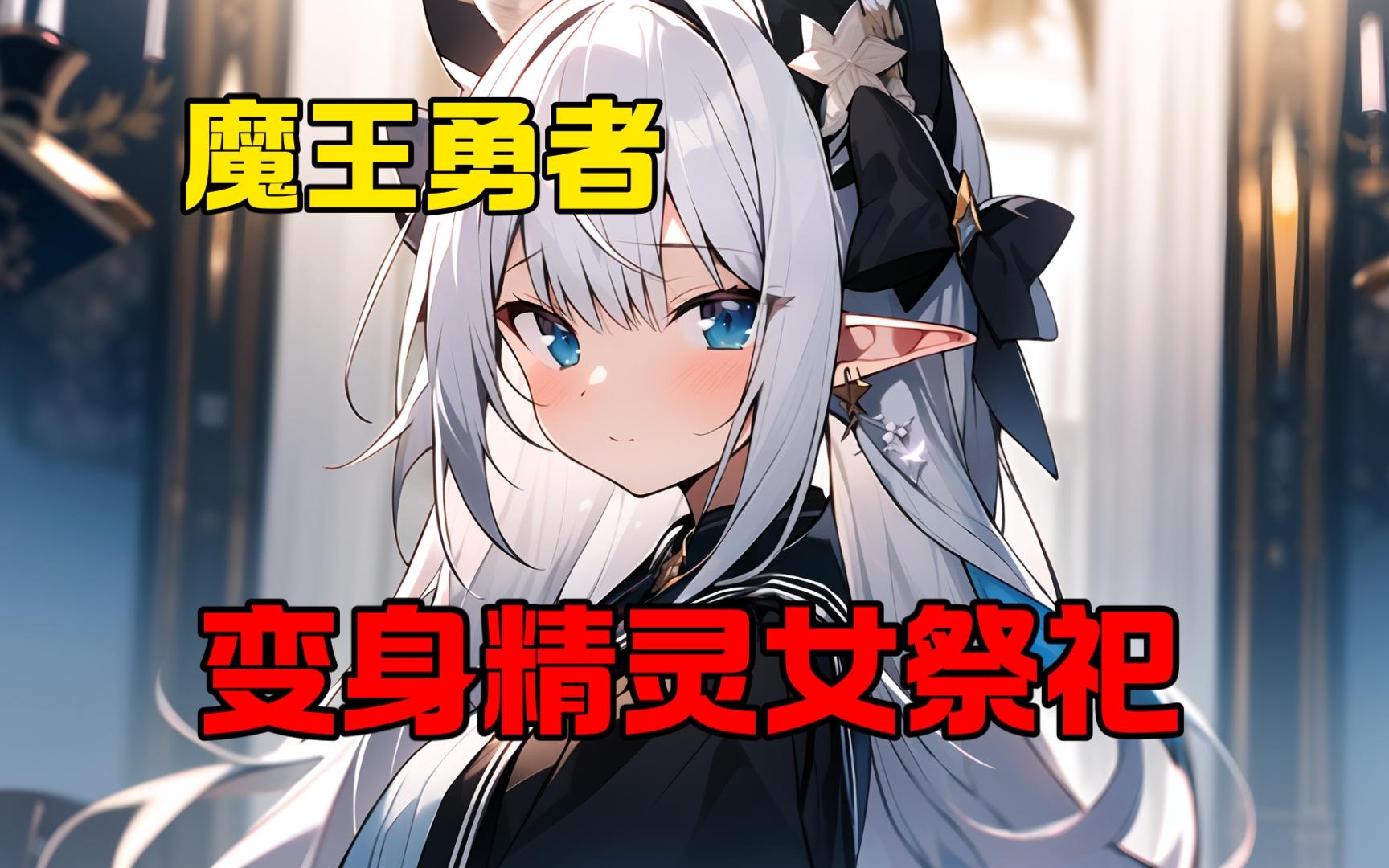 [图]《变身魔王女孩》魔王被腹黑勇者重伤导致不得不用出底牌，却因为技能相性意外和勇者团队的女祭司融合。魔王在50年后的一天醒来。只是他（她）好像变成了女祭司的样子