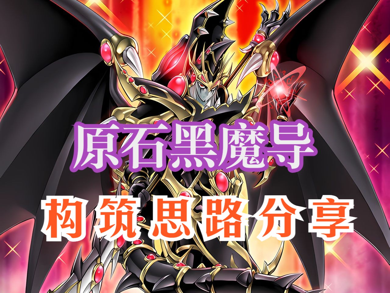 【游戏王OCG】关于“超魔导龙骑士”“红爹”出狱后,黑魔导的一个构筑思路分享.哔哩哔哩bilibili游戏王