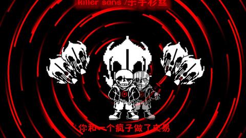 自制]劣质killer sans fight_哔哩哔哩_bilibili