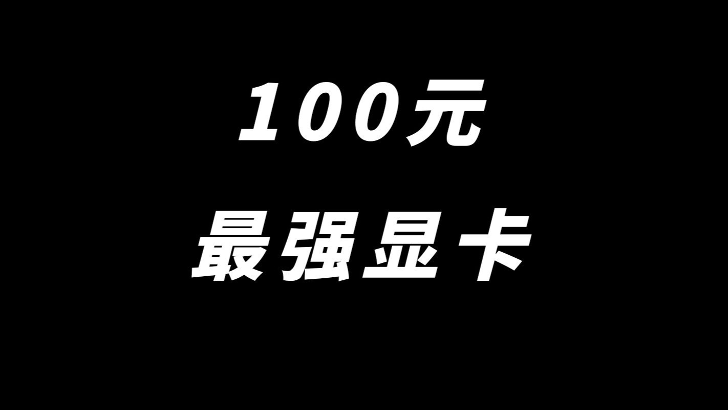 谁是100元内最强显卡?