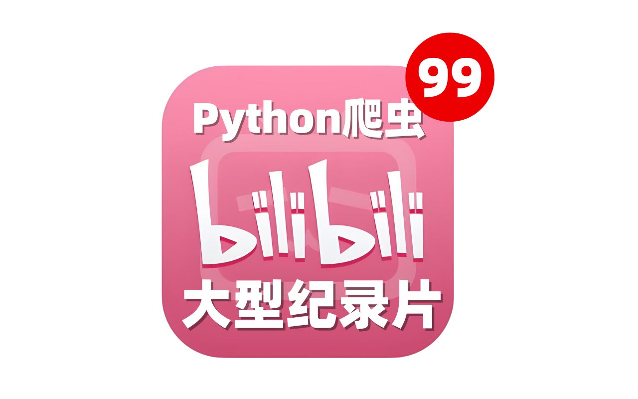 大型纪录片《Python爬虫何老师》持续为你播出!!!!!!!!哔哩哔哩bilibili