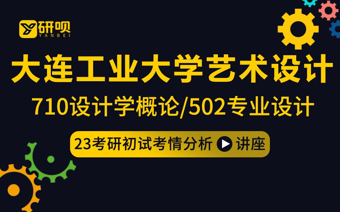 【研呗】23大连工业大学设计学/艺术设计考研/710设计学概论/502视传专业设计/阿朴学姐/初试指导讲座哔哩哔哩bilibili