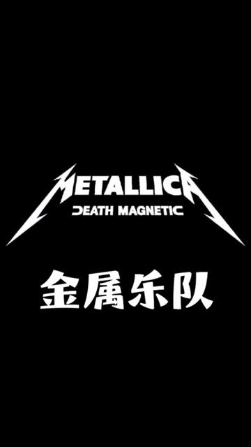 Metallica(金属乐队),是80年代至今世界上最杰出和最有影响力的重金属乐队.标志极富有冲击力,这种古朴的闪电格式代表了他们的硬核老炮风格.确...