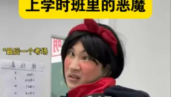 《上学时班里的恶魔》