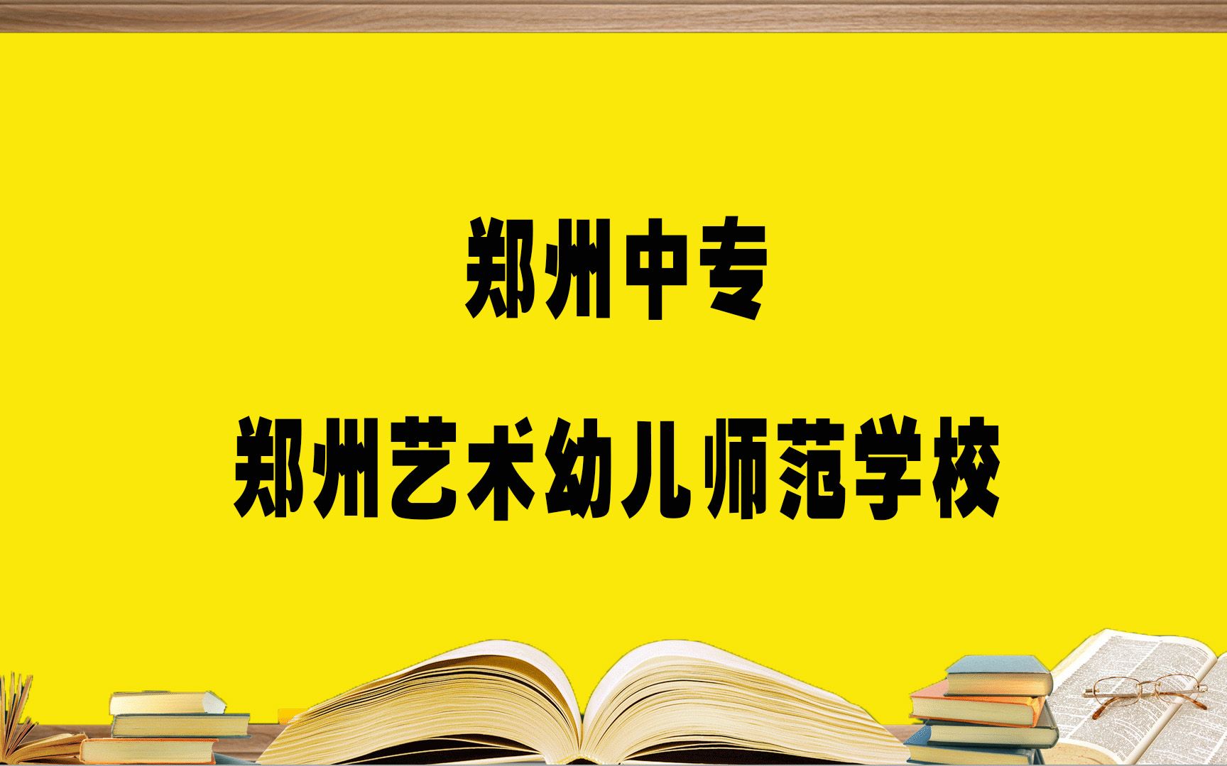 郑州幼儿艺术师范学院图片