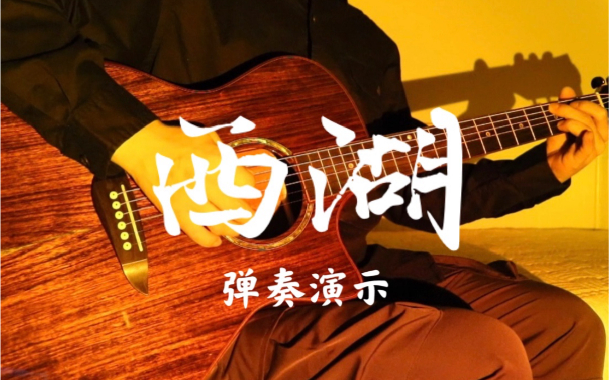 痛仰乐队《西湖》吉他弹唱|弹奏演示