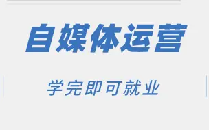 自媒体运营视频教程 学完即可就业