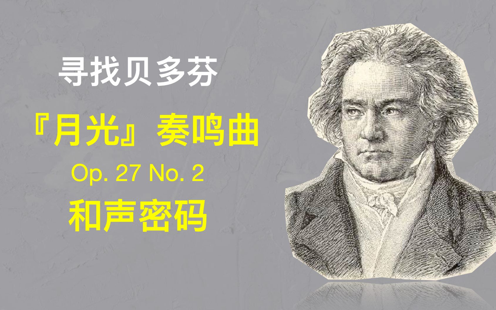 和声寻找贝多芬月光奏鸣曲背后的和声密码