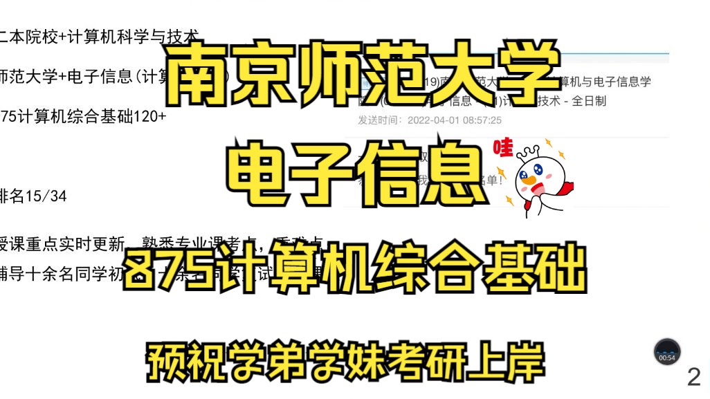 南京师范大学电子信息/计算机技术考研/25考研上岸初复试备考经验分享/南京师范大学(南师大)875计算机综合基础真题资料/南师大电子信息考研哔哩哔...