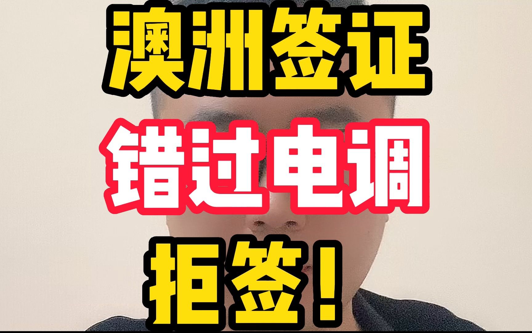 澳洲签证,错过电调拒签!哔哩哔哩bilibili