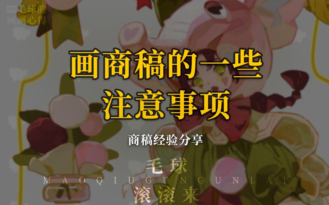 分享我画商稿的一些经验丨避坑干货哔哩哔哩bilibili