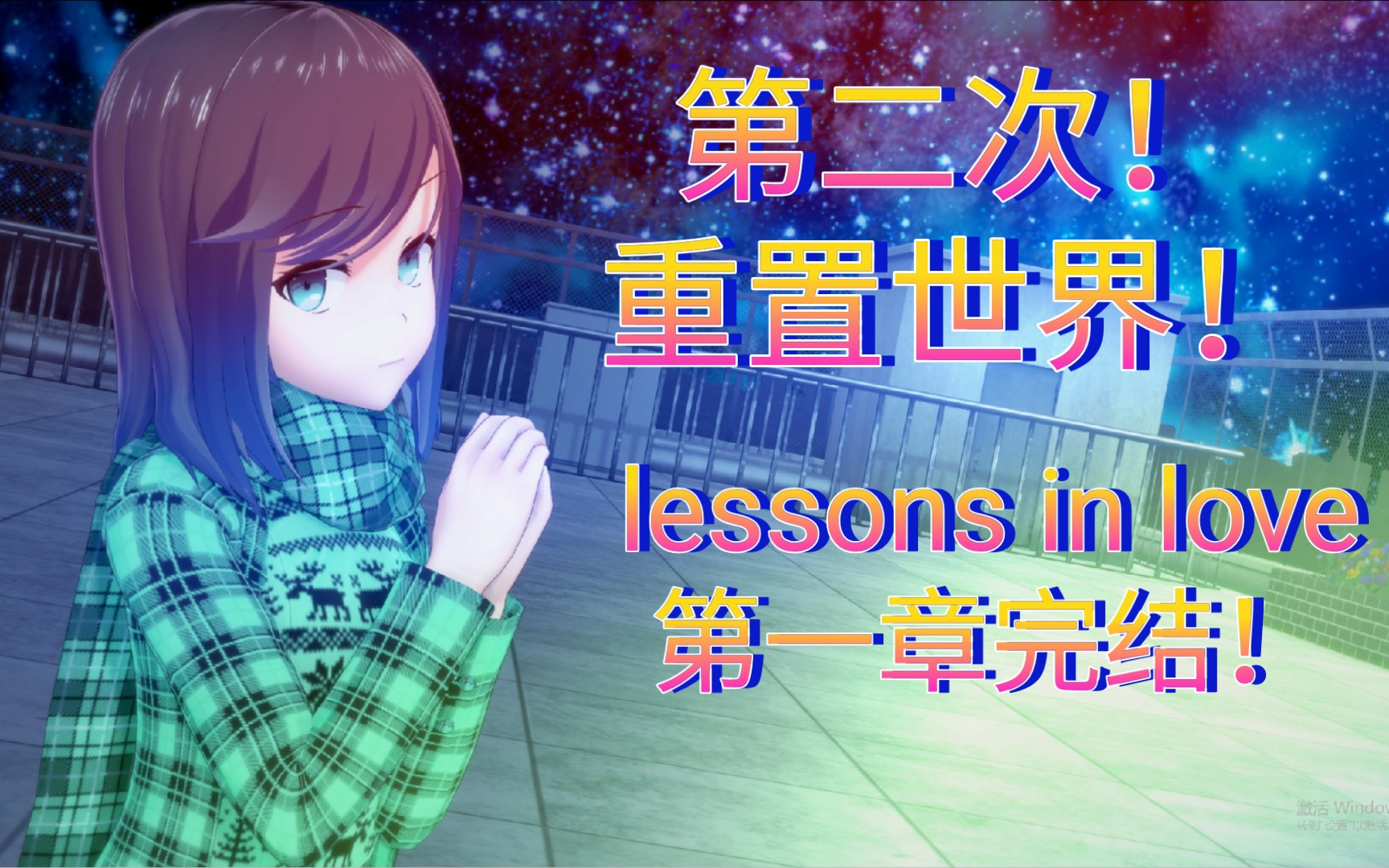 [图]世界破碎！我将与少女前往最高处重置世界！《lessons in love (恋爱课程) 》