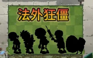 Descargar video: 【植物大战僵尸2】盘点哪些非法行为的僵尸