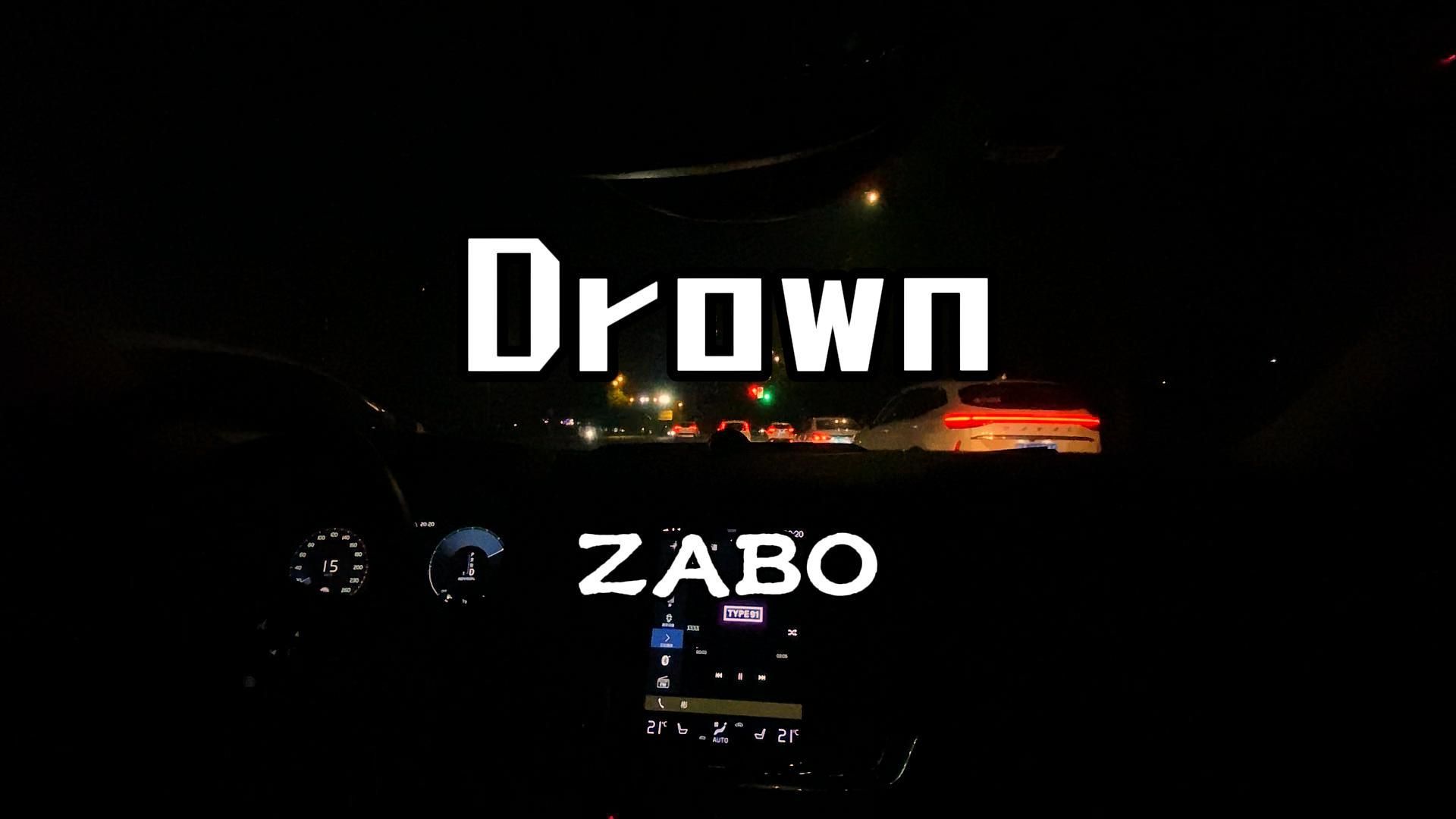 低频电音轰炸【zabo《drown》 - 沃尔沃宝华韦健b&w