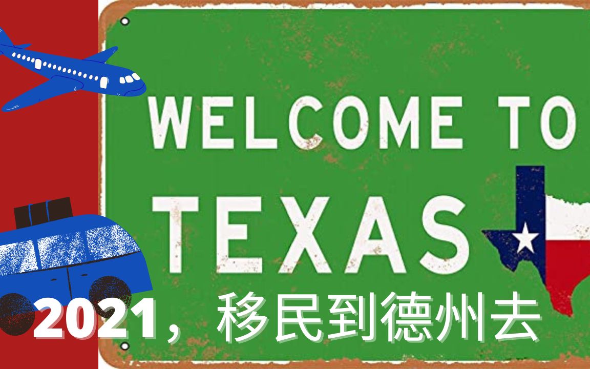 2021, 移民到德州去 相对保守的政治氛围 良好的生活环境 相对较低的生活成本 更加开阔的生活空间 德州达拉斯 更适合我们追求安定生活的华人群体哔哩...