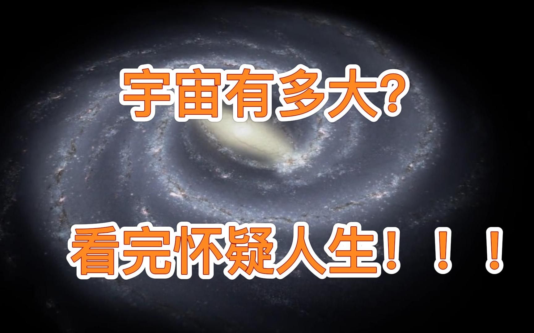 [图]宇宙有多大？ 看完才知道人类如此渺小！！！