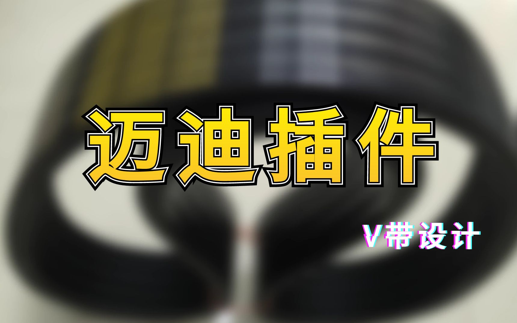 如何采用迈迪插件进行V带设计,让我们来走一下标准的设计流程哔哩哔哩bilibili