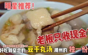 Descargar video: 潮州必吃推荐——TizzyT都爱的豆干丸，老板好霸气啊