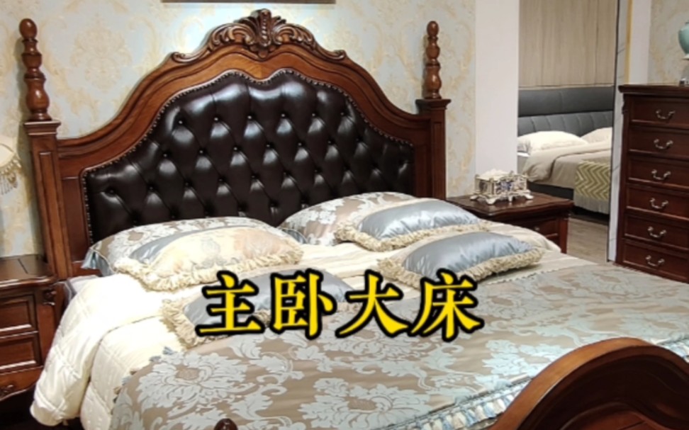 海棠木主卧大床#家具#全屋定制#美式家具#真皮床哔哩哔哩bilibili