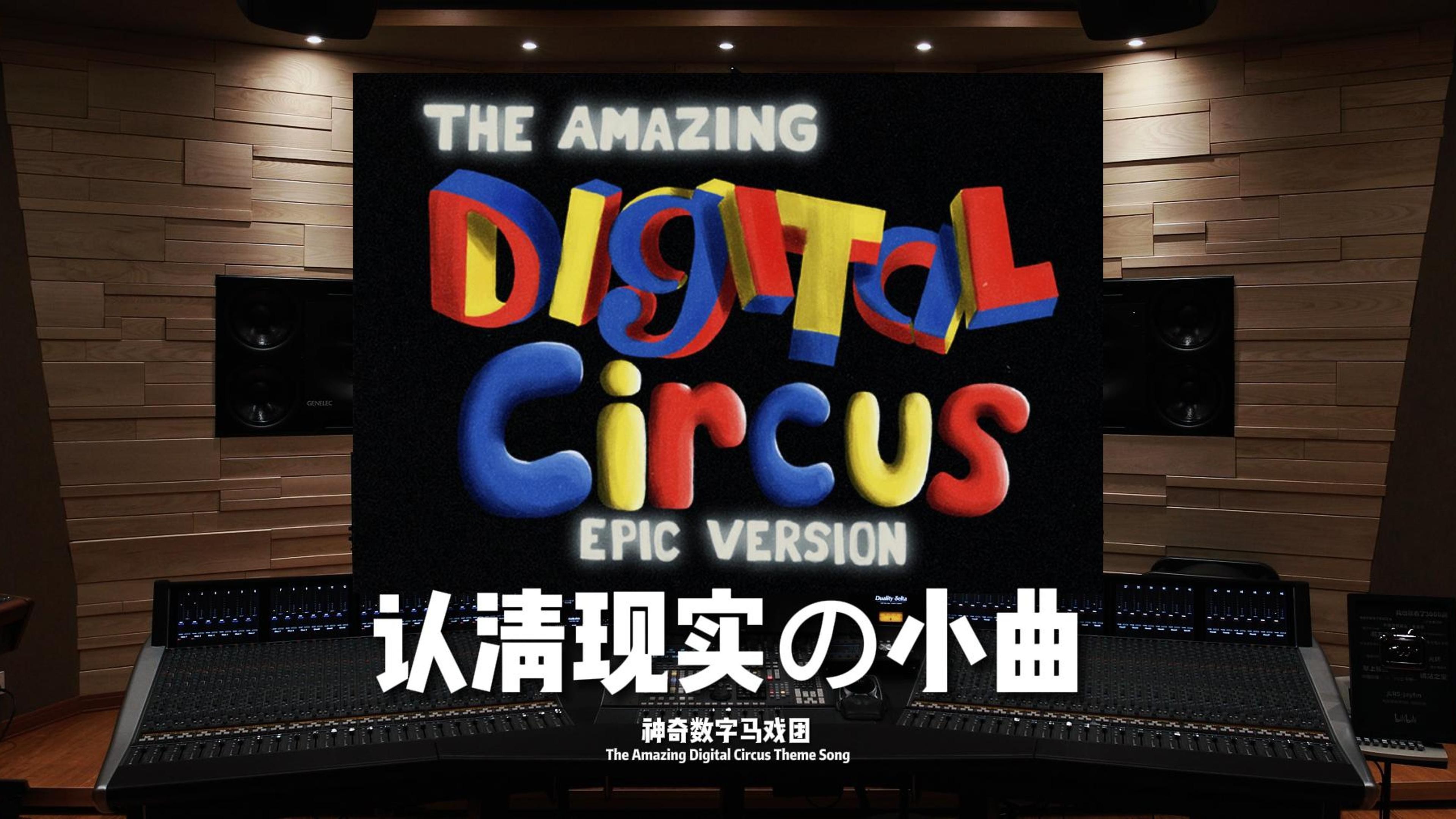 [图]认清现实の小曲｜《神奇数字马戏团》The Amazing Digital Circus Theme Song——Carameii【Hi-Res】