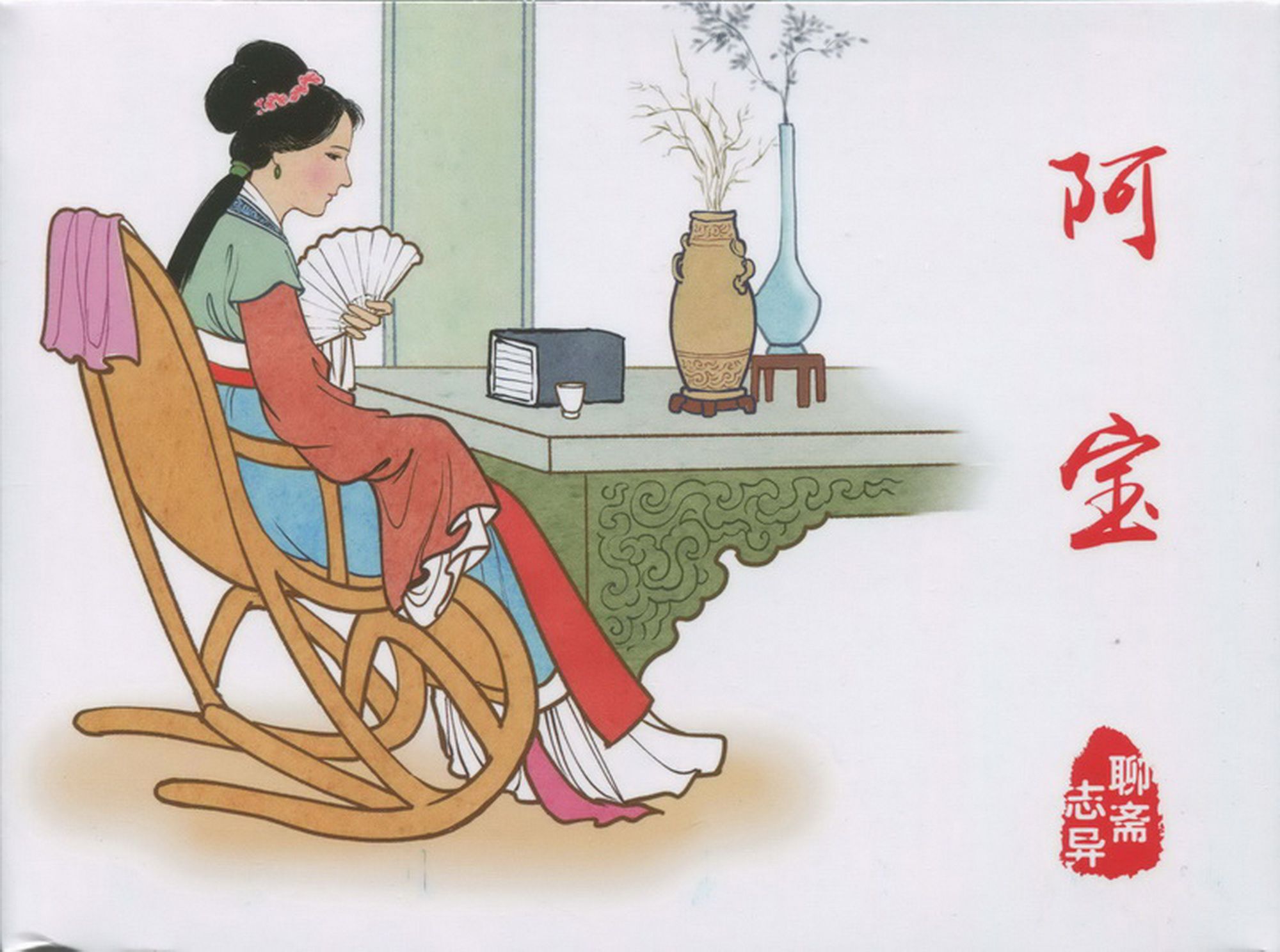 【聊斋志异】阿宝[连环画][黑龙江美术出版社]