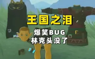 Download Video: 王国之泪搞笑BUG，林克变身无头剑士