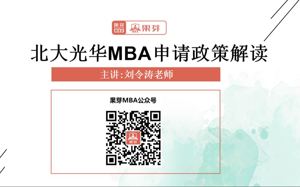 2021级北大光华MBA最新招生政策、申请条件解读|果芽MBA哔哩哔哩bilibili