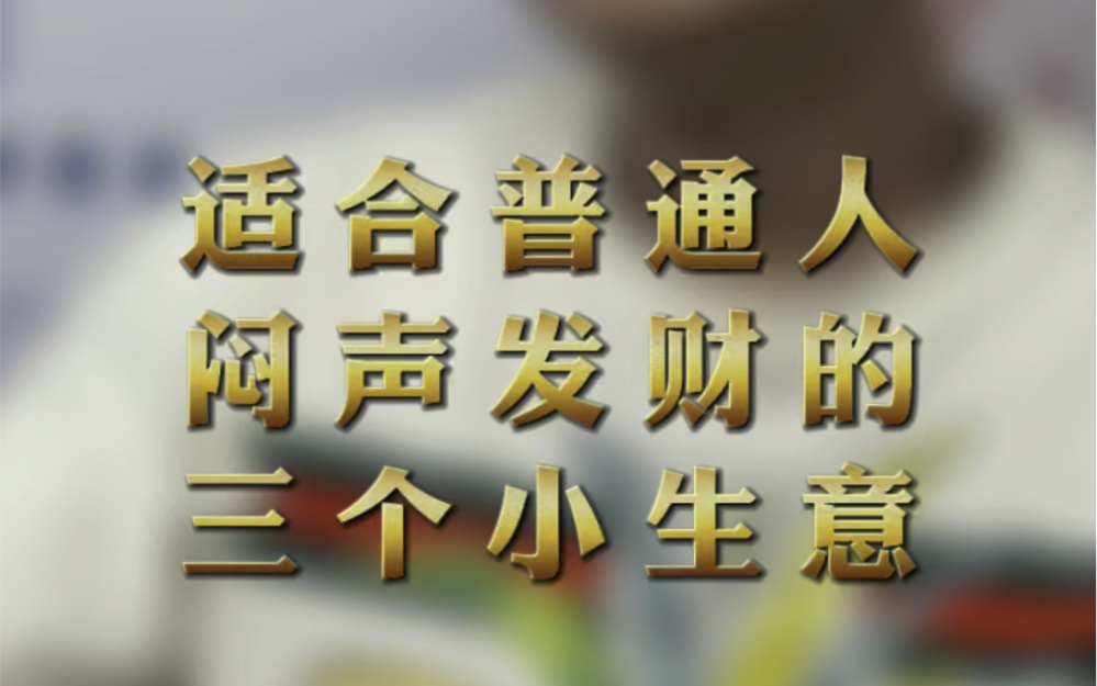 最适合普通人闷声发财的三个小生意,尤其D三个,不懂的可以问!哔哩哔哩bilibili