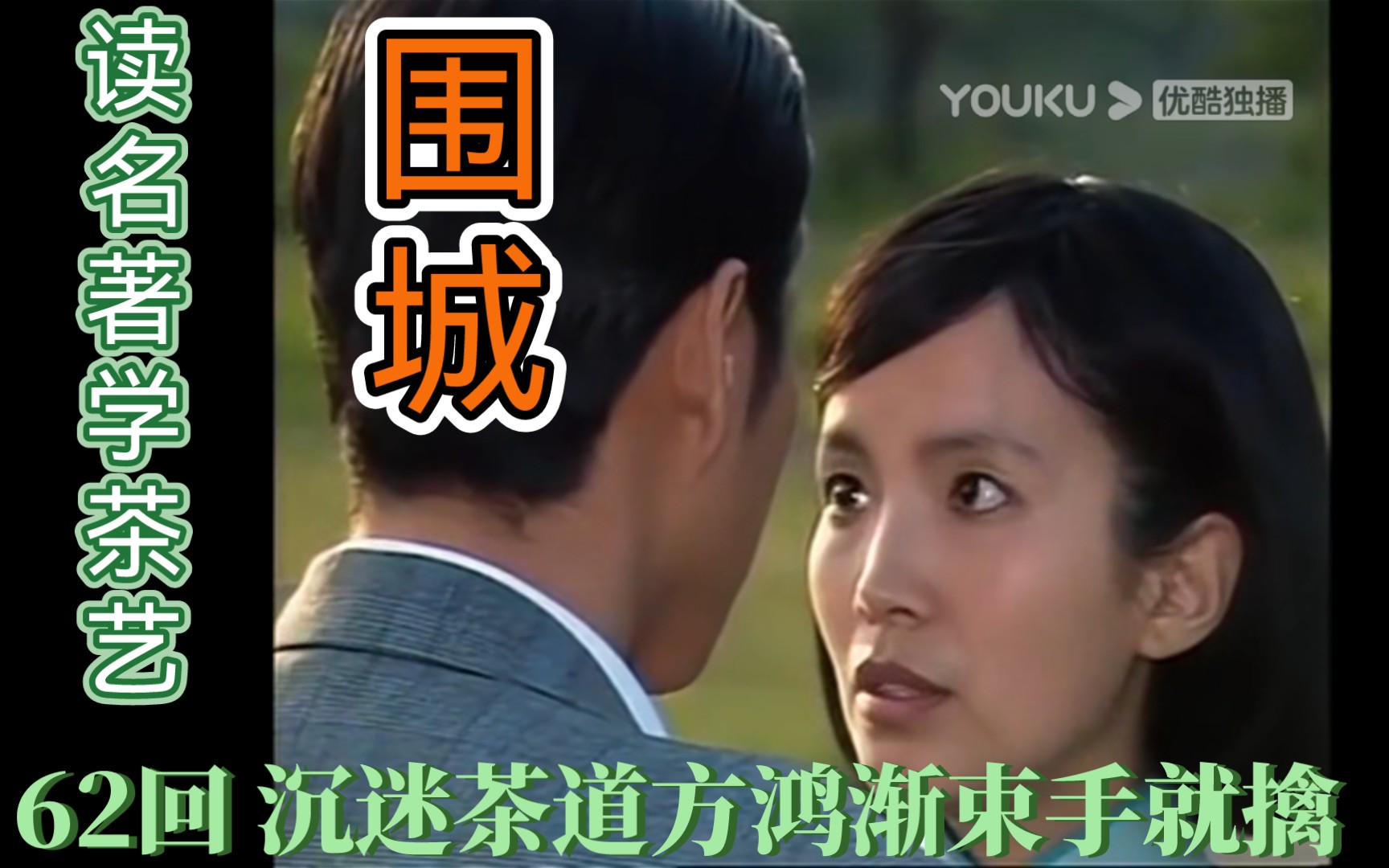 评书《围城》62回:孙柔嘉茶艺终演,方鸿渐束手就擒哔哩哔哩bilibili