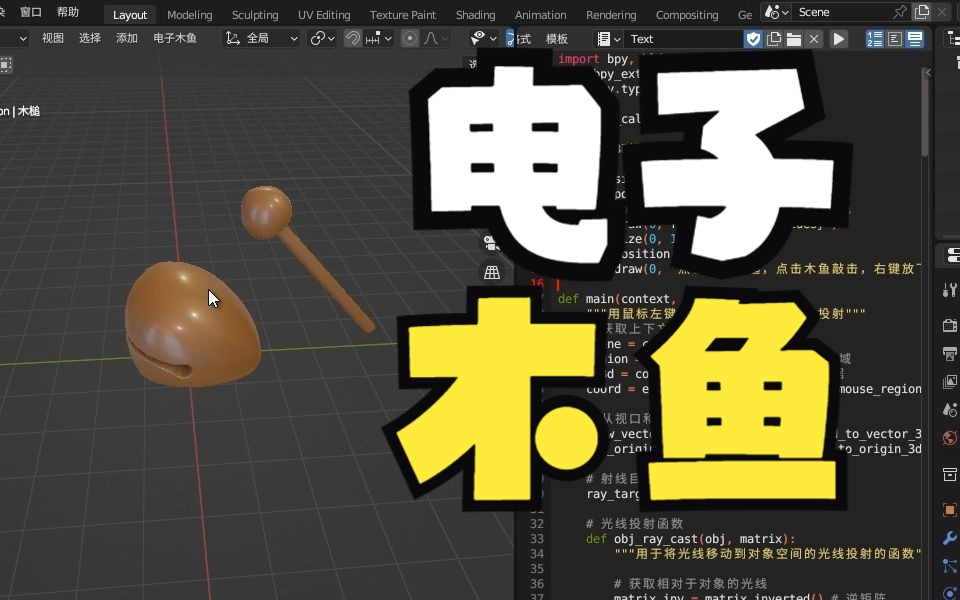 blender文件分享电子木鱼哔哩哔哩bilibili