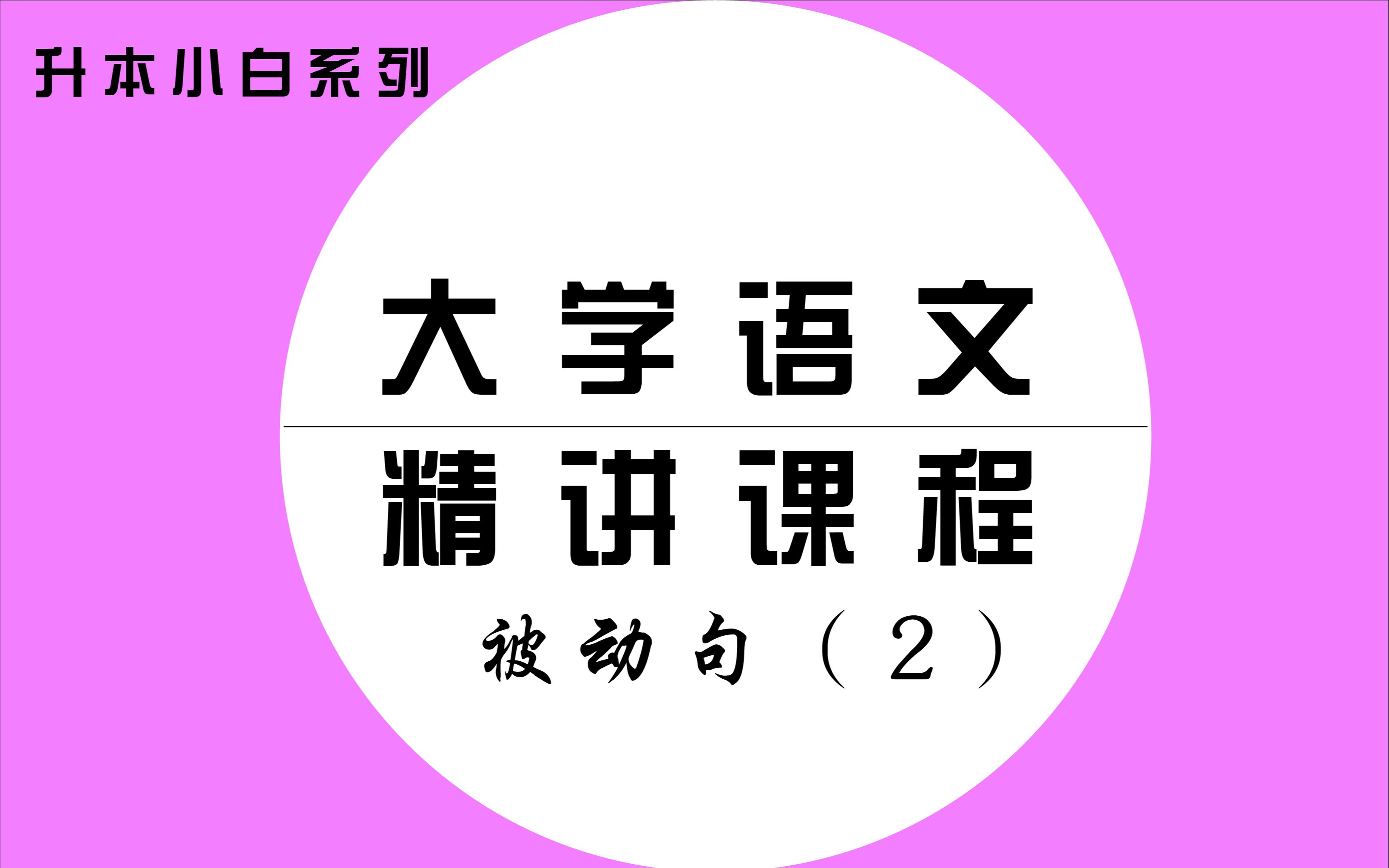 大学语文精讲(11)— 被动句(2)哔哩哔哩bilibili