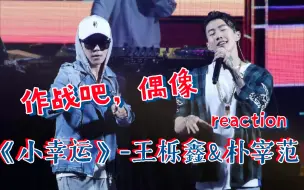 Download Video: 【王栎鑫 朴宰范reaction】你听过社长和0713男团成员合作的这版小幸运嘛？快进来回忆～