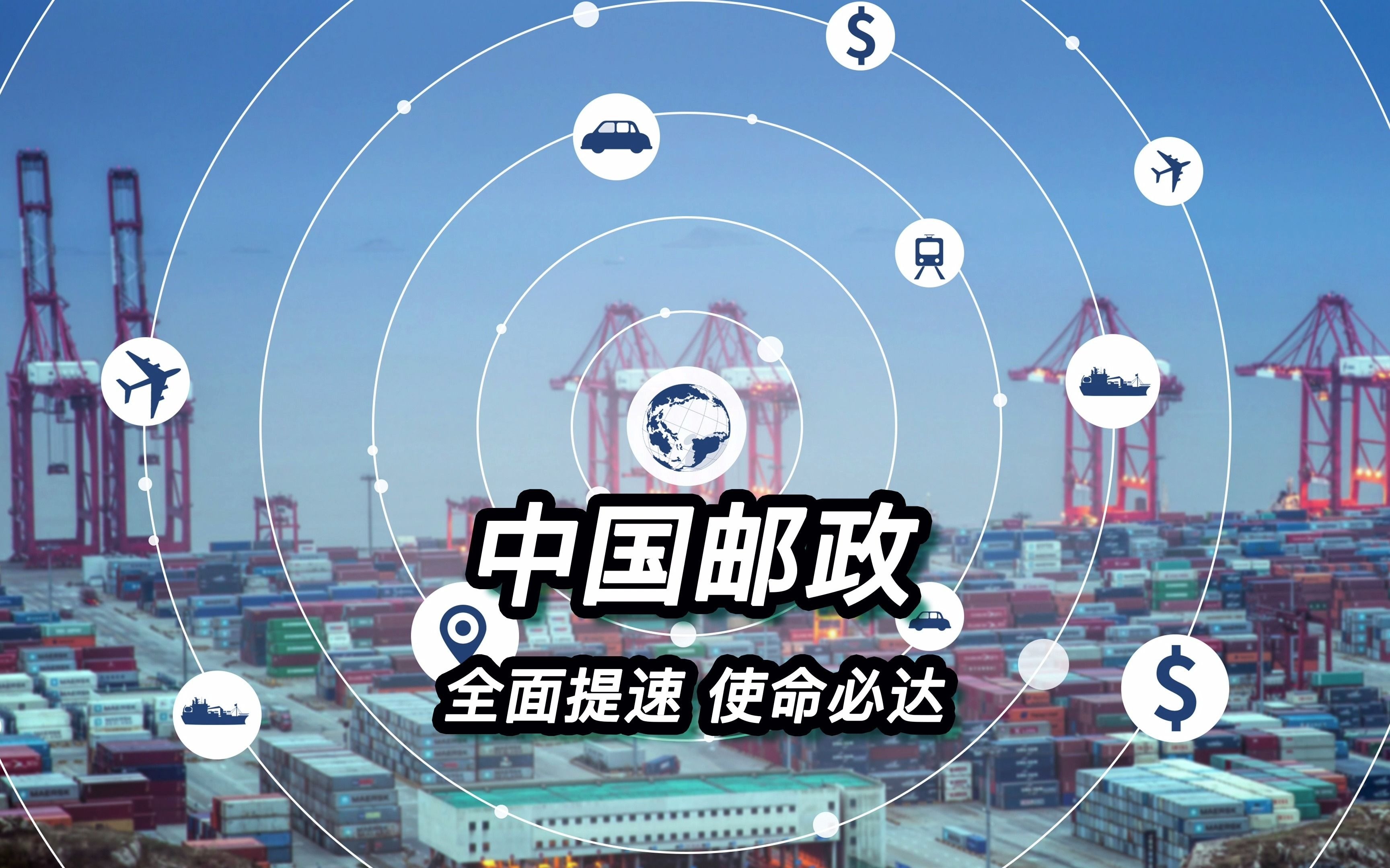 中国邮政使命必达生在红旗下长在春风里