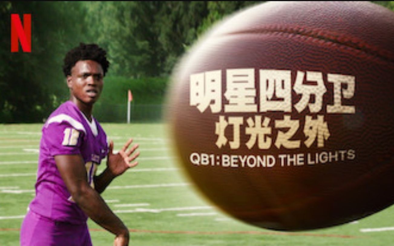 【Netflix】明星四分卫:超越巅峰 第3季全10集 官方双语字幕 QB1 Beyond The Lights (2019)哔哩哔哩bilibili