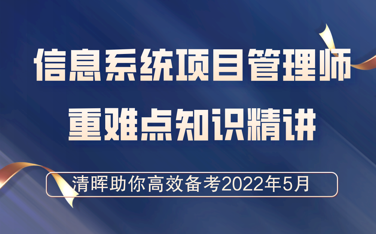 信息系统项目管理师 | 软考高项 | 软考培训 | 清晖在线学堂哔哩哔哩bilibili