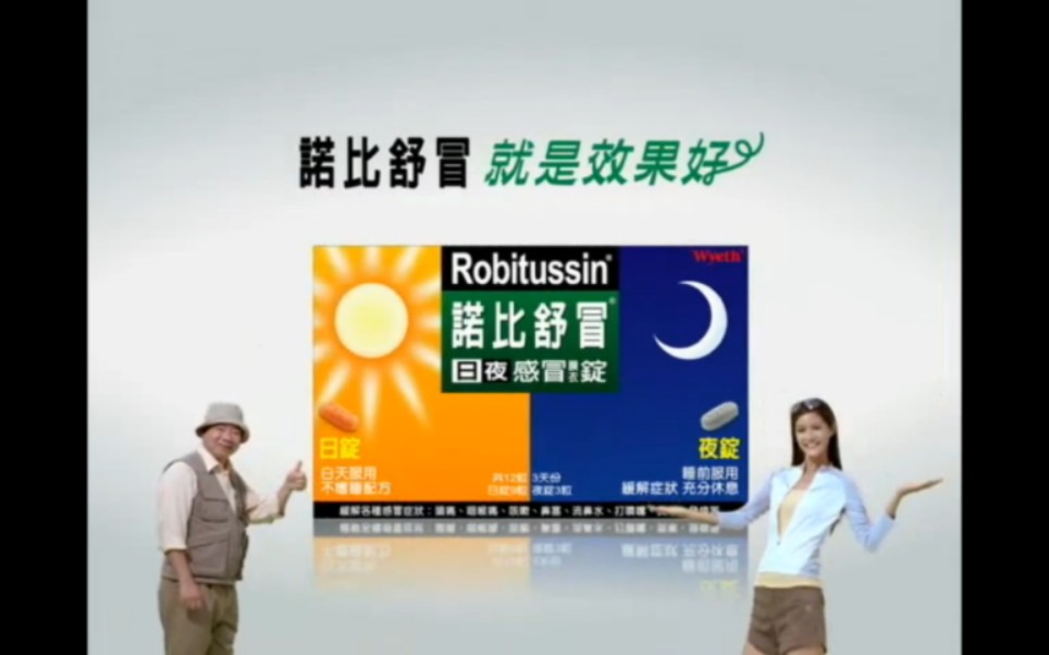 【健康ⷮŠ惠氏制药】Robitussin诺比舒冒日夜感冒锭  就是效果好哔哩哔哩bilibili