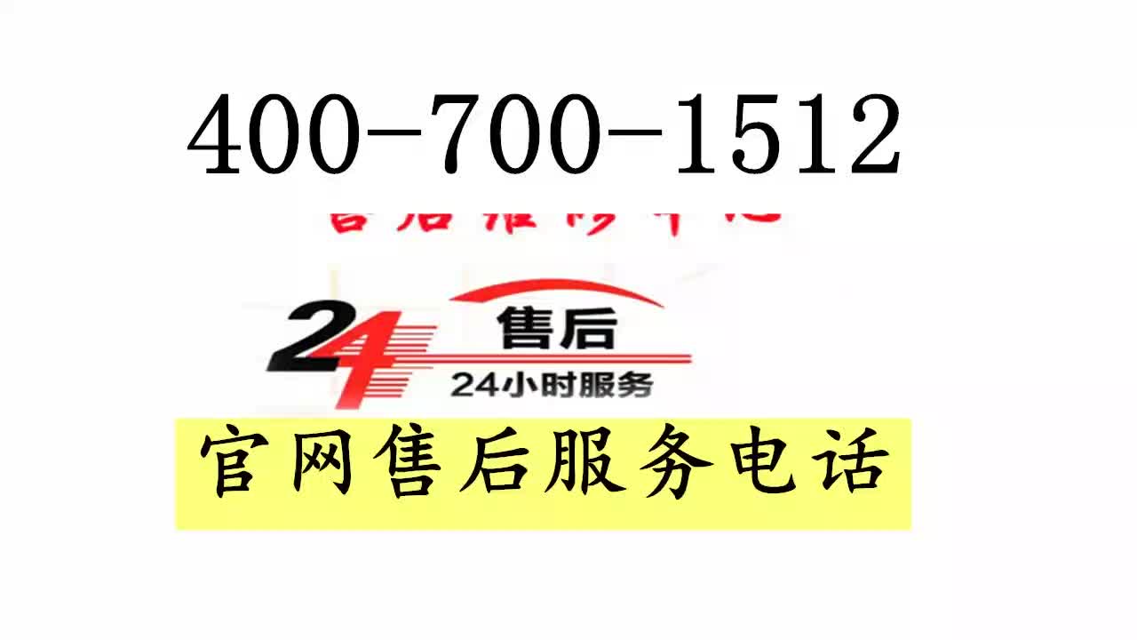 西門子冰箱售後服務熱線電話—全國統一24小時服務熱線中心