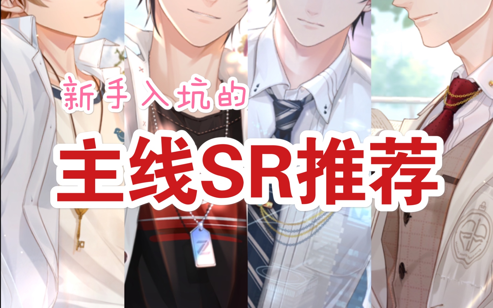 主线sr哪家强?新人入坑主线sr推荐【未定事件簿】哔哩哔哩bilibili