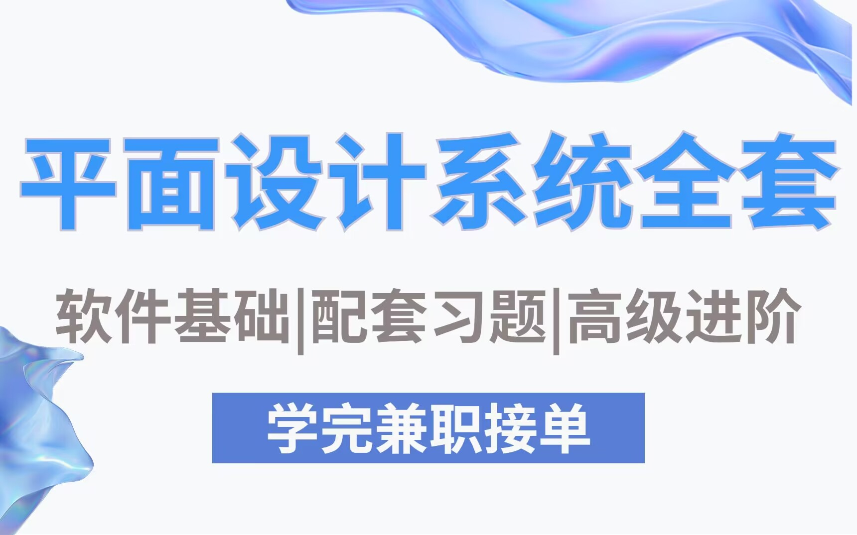 【平面设计】最新最全面的系统教程,学不会?无所谓,我会出手!包含所有学习知识,从基础理论到兼职就业哔哩哔哩bilibili