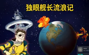 Tải video: 【60秒】地球爆炸了，开着飞船流浪太空。