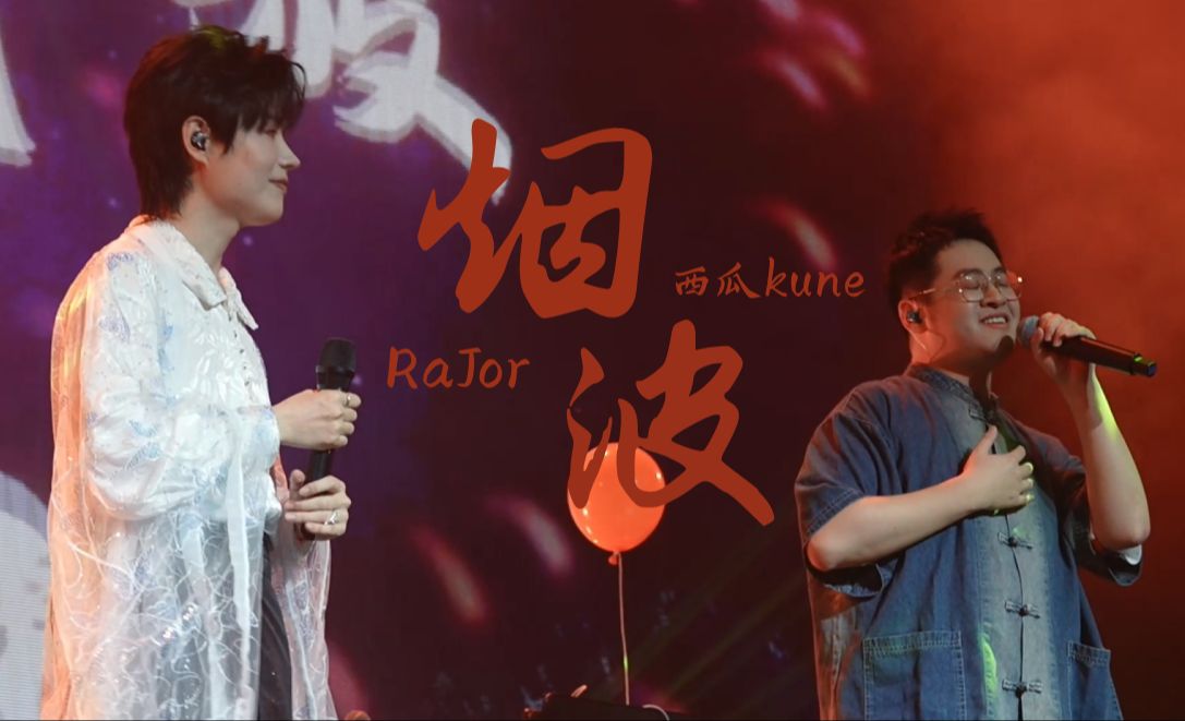 【丁丁RaJor x 西瓜Kune】烟波  现场版哔哩哔哩bilibili