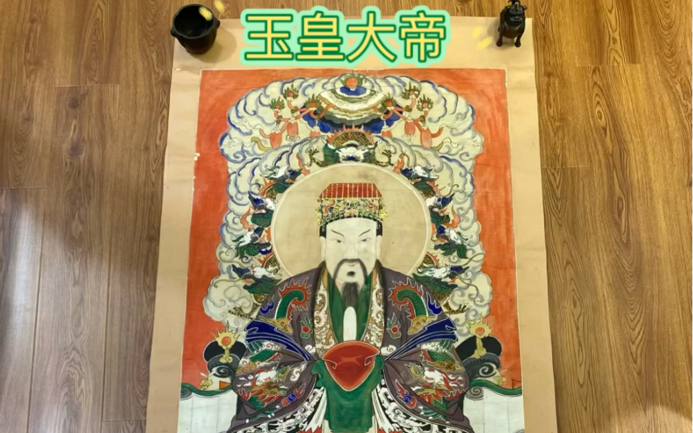 清代水陆画《玉皇大帝》