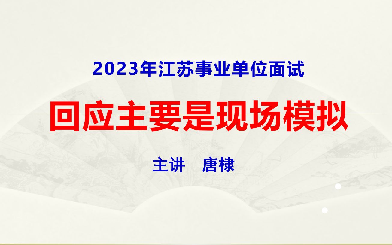 2023年江苏事业面试:回应主要是现场模拟哔哩哔哩bilibili